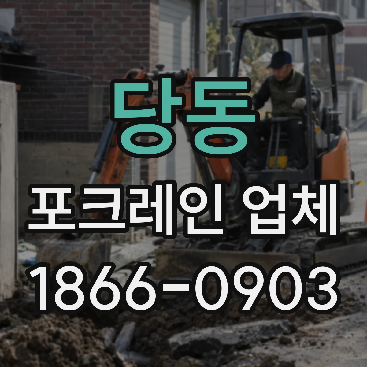 당동 포크레인 업체
