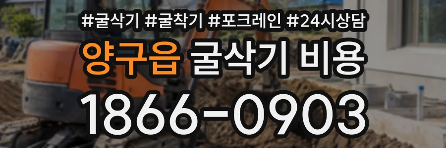 양구읍 굴삭기비용 상담 전화 1866-0903
