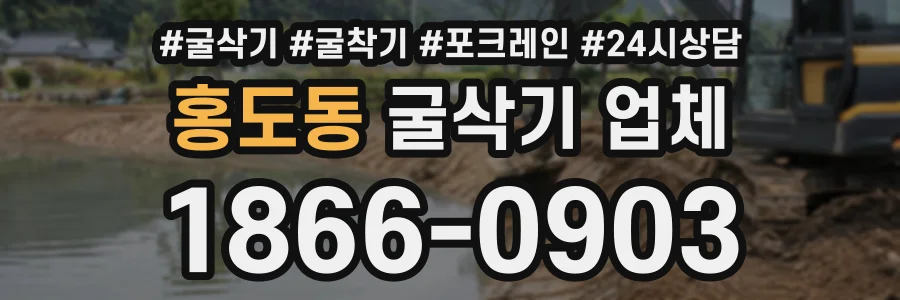 홍도동 굴삭기업체 상담 전화 1866-0903