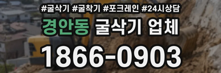 경안동 굴삭기 업체