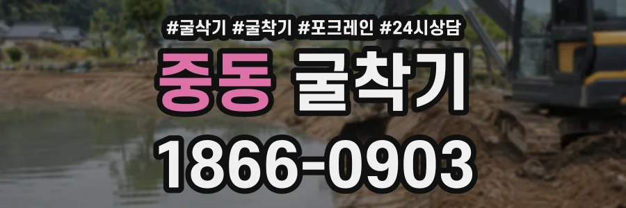 중동 굴착기 상담 전화 1866-0903