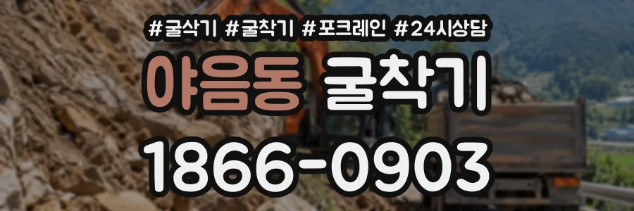 야음동 굴착기 상담 전화 1866-0903