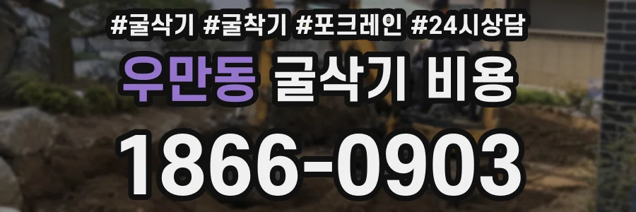 우만동 굴삭기 비용