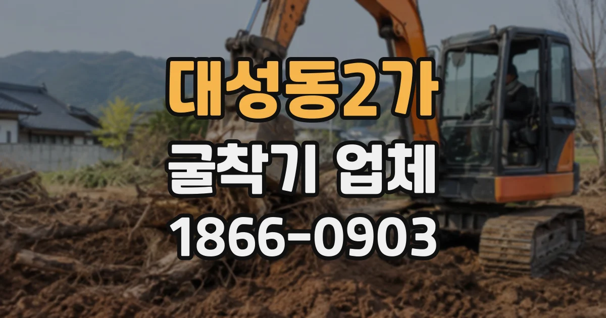 대성동2가 굴착기업체