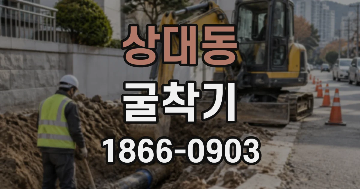 상대동 굴착기