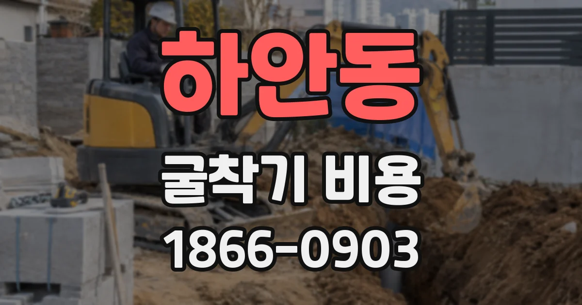 하안동 굴착기 비용