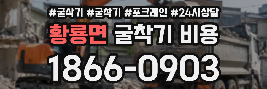 황룡면 굴착기비용 상담 전화 1866-0903