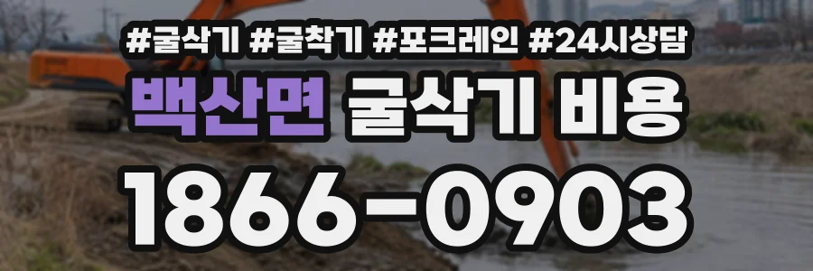 백산면 굴삭기비용 상담 전화 1866-0903