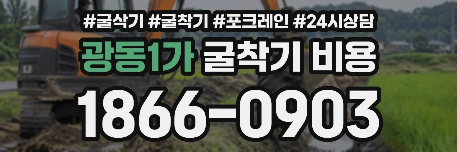 광동1가 굴착기비용 상담 전화 1866-0903
