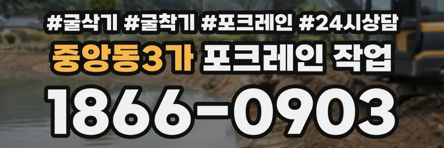 중앙동3가 포크레인작업 상담 전화 1866-0903