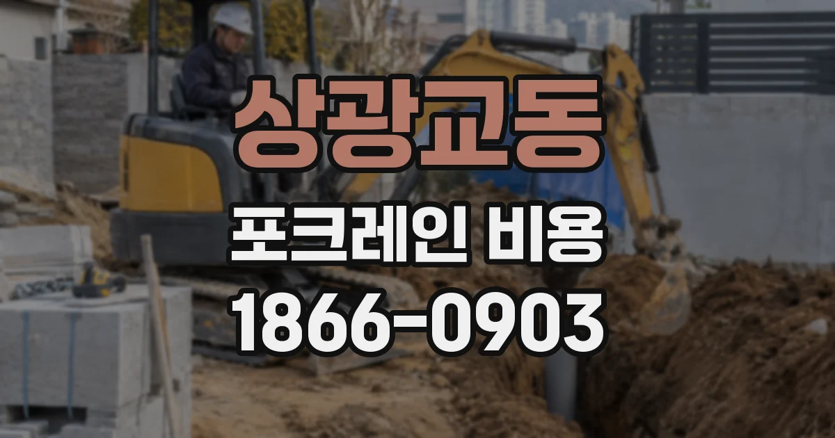 상광교동 포크레인 비용