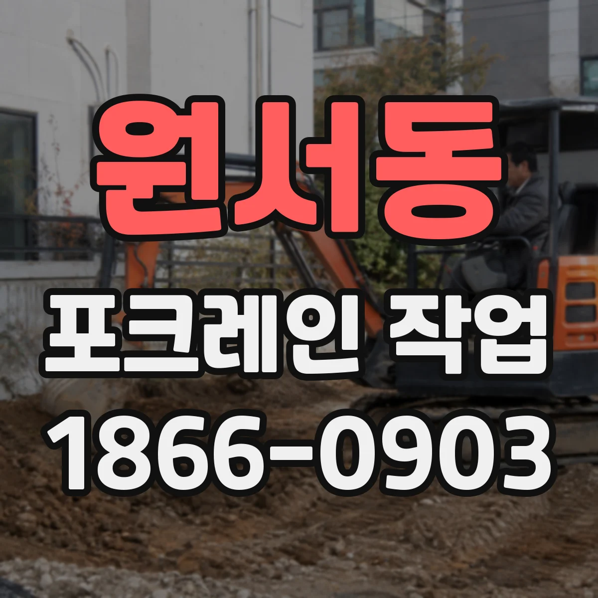 원서동 포크레인 작업
