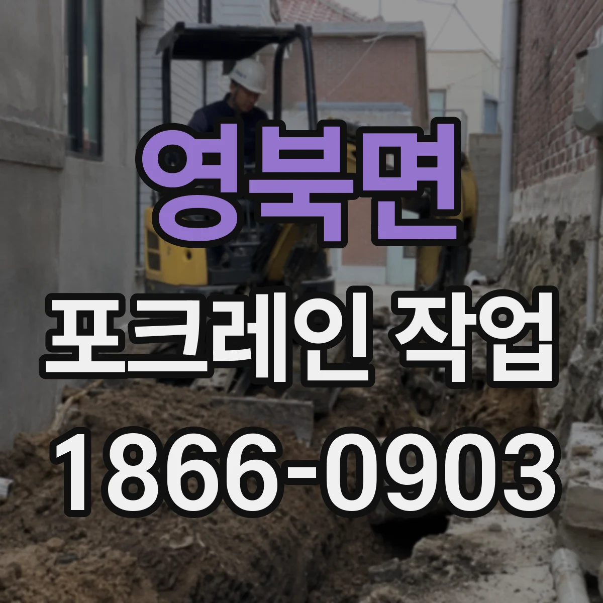 영북면 포크레인 작업