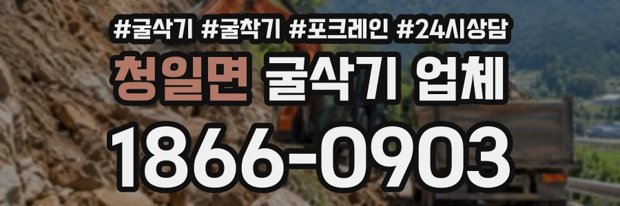 청일면 굴삭기업체 상담 전화 1866-0903