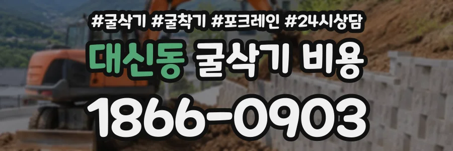 대신동 굴삭기비용 상담 전화 1866-0903