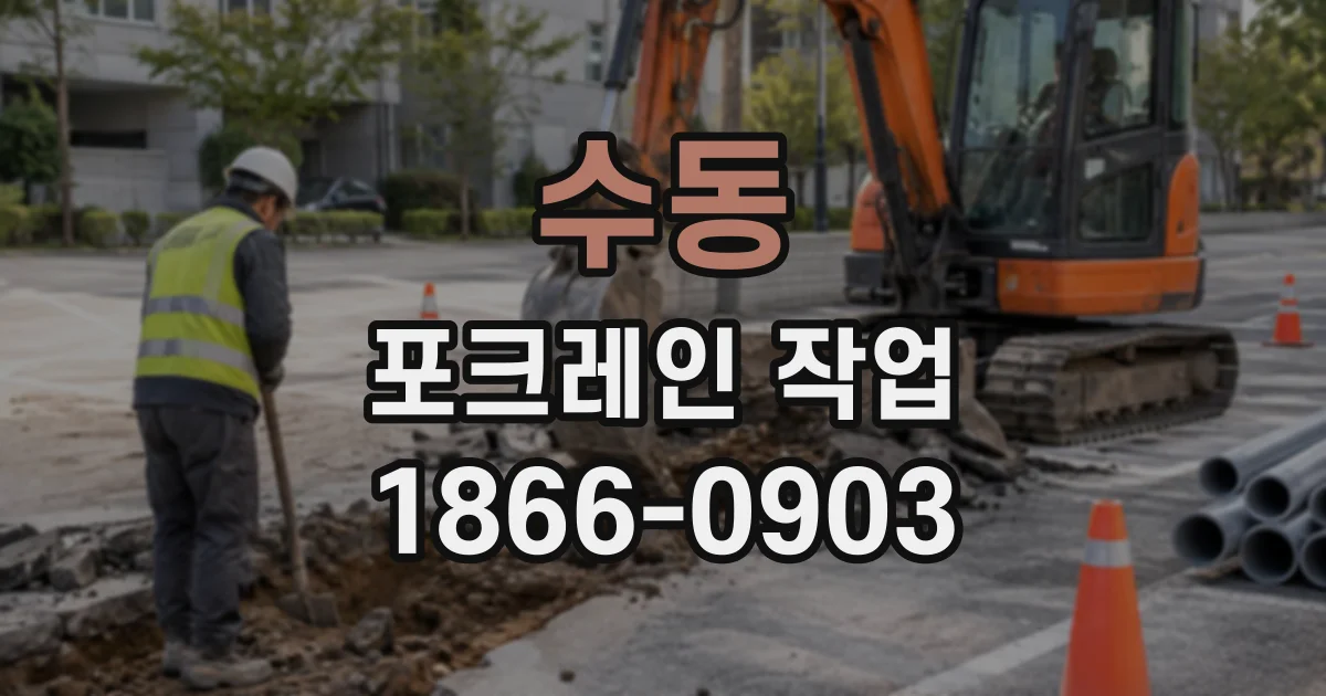 수동 포크레인작업