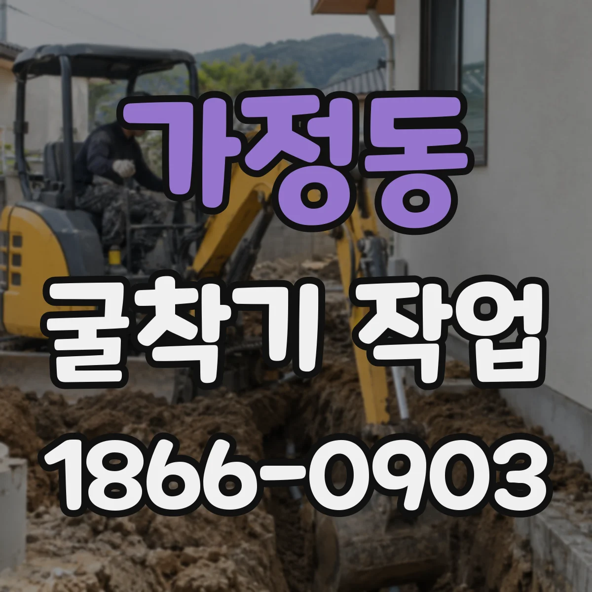 가정동 굴착기 작업