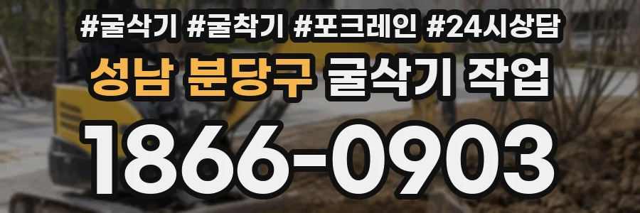 성남 분당구 굴삭기 작업
