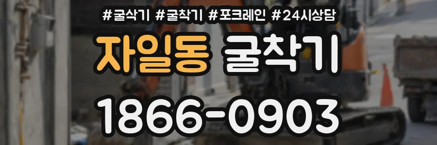 자일동 굴착기