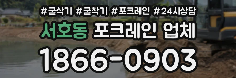 서호동 포크레인업체 상담 전화 1866-0903