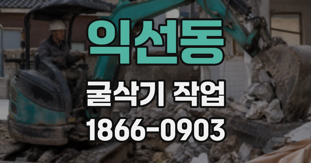 익선동 굴삭기 작업