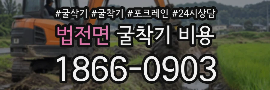 법전면 굴착기비용 상담 전화 1866-0903