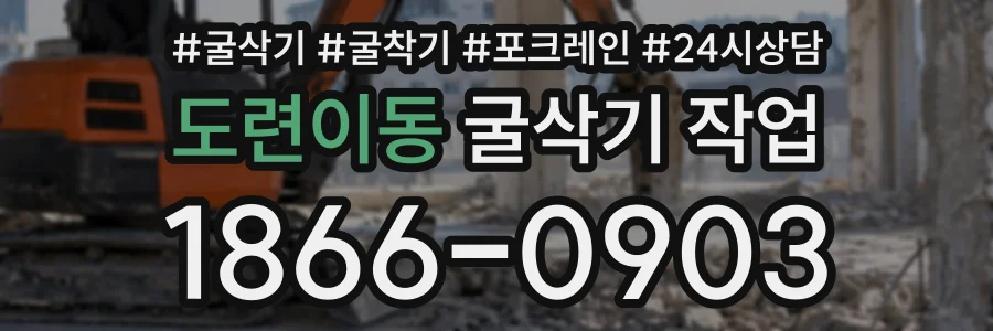 도련이동 굴삭기작업 상담 전화 1866-0903