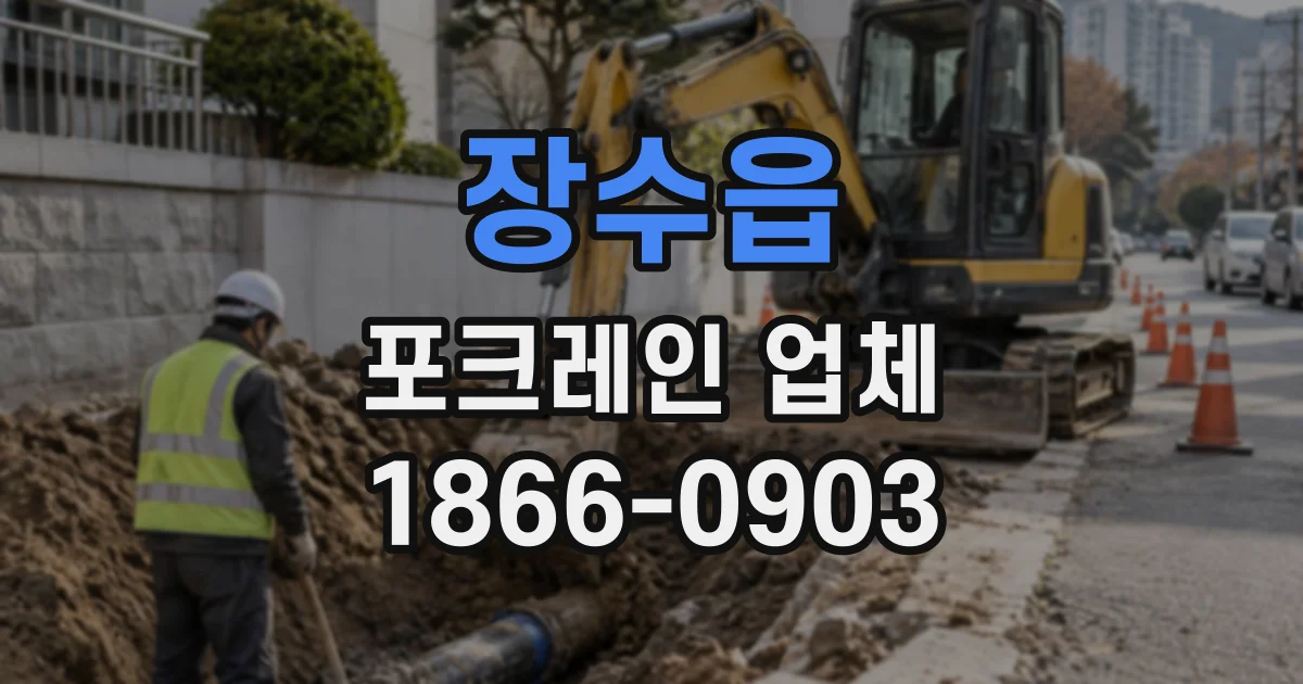 장수읍 포크레인업체