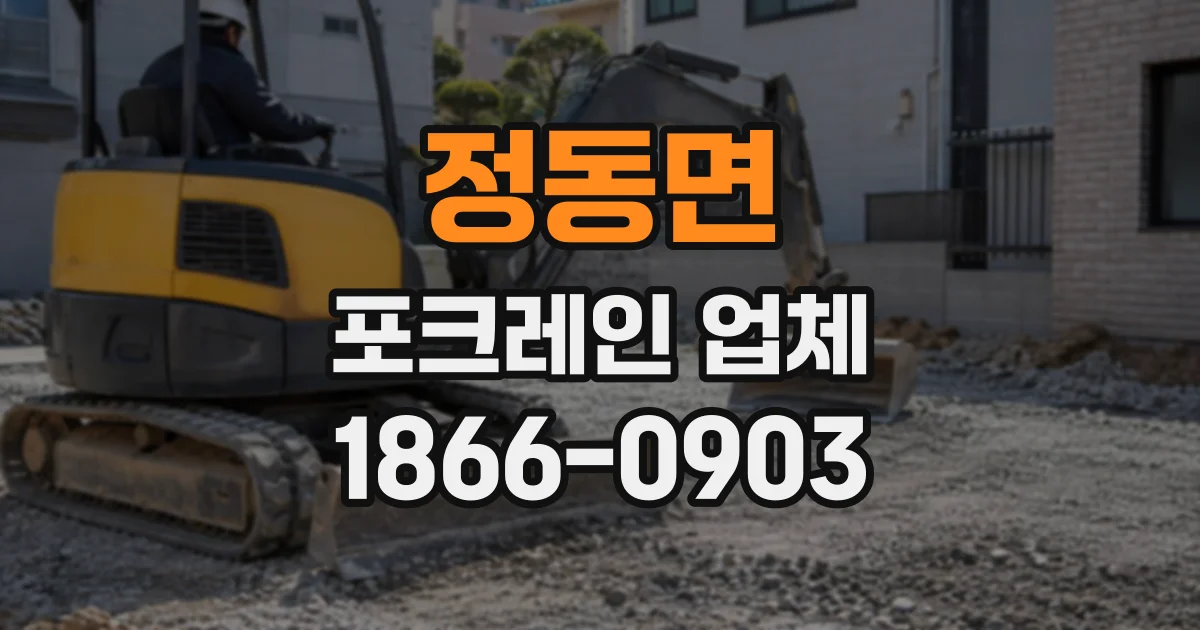 정동면 포크레인업체