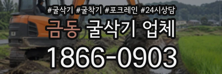 금동 굴삭기업체 상담 전화 1866-0903