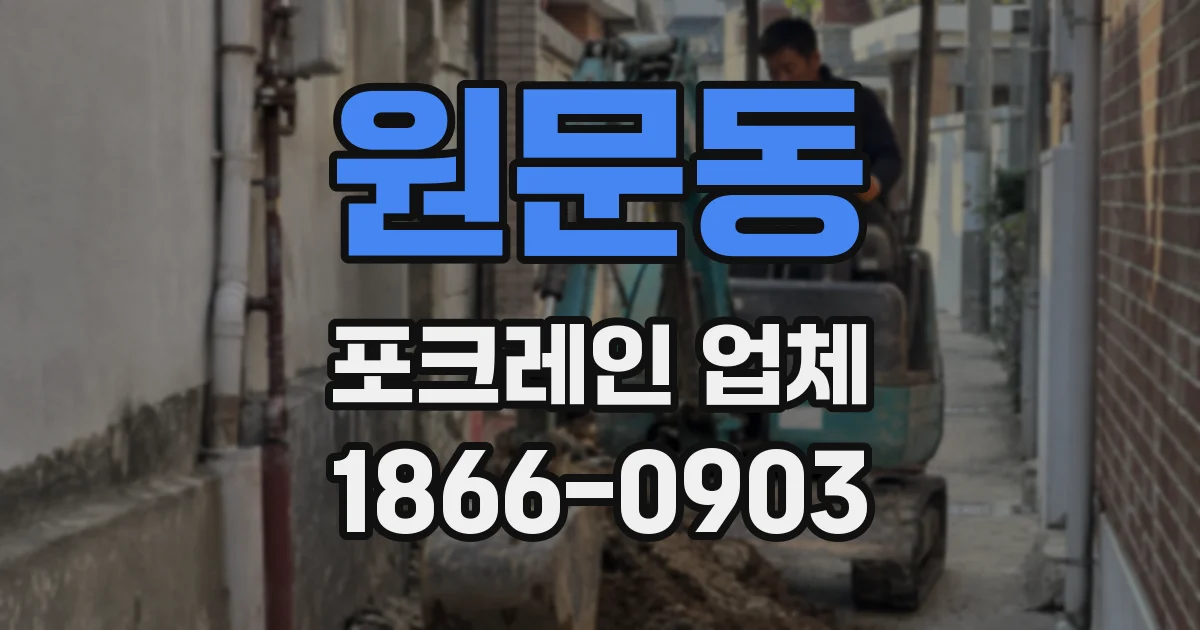 원문동 포크레인 업체