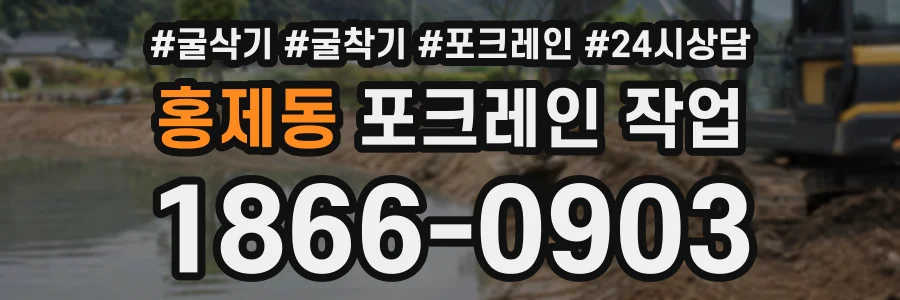 홍제동 포크레인작업 상담 전화 1866-0903