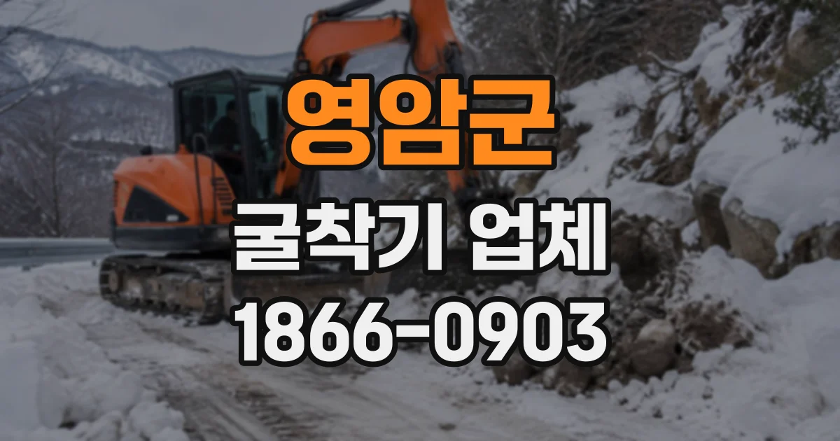 영암군 굴착기업체