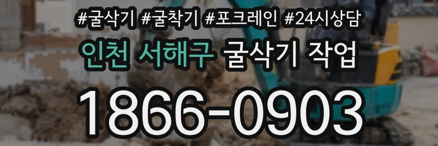 인천 서해구 굴삭기 작업