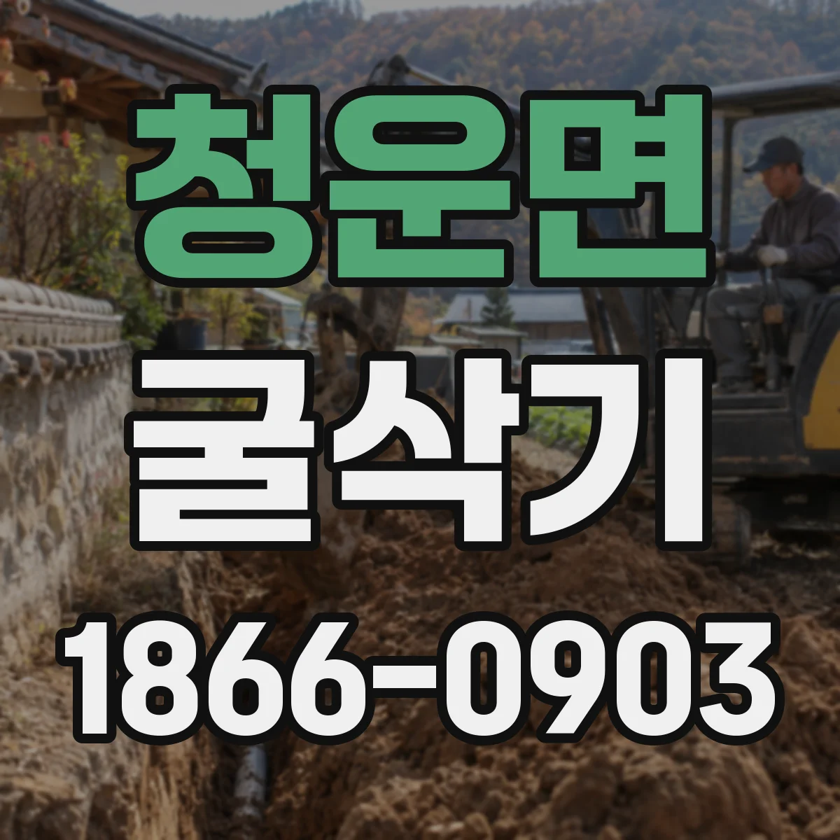 청운면 굴삭기