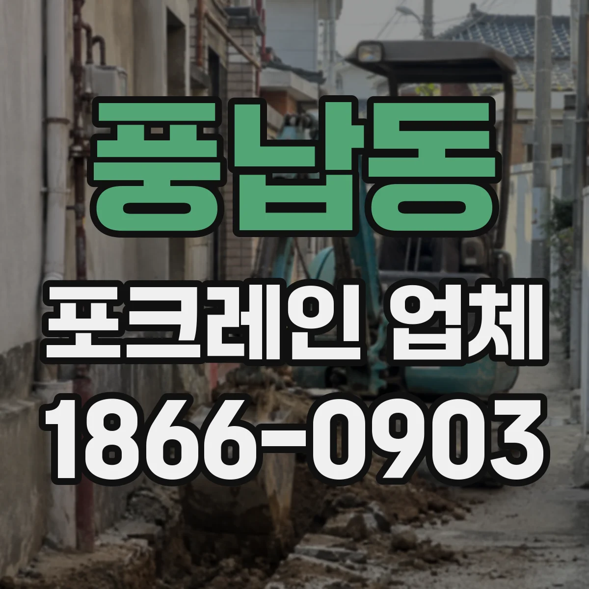 풍납동 포크레인 업체