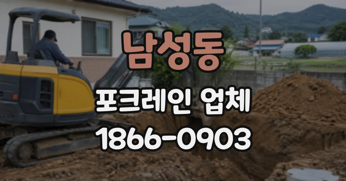 남성동 포크레인업체