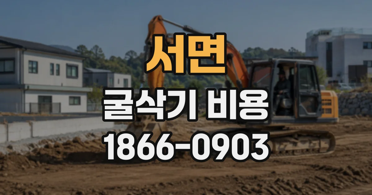서면 굴삭기비용