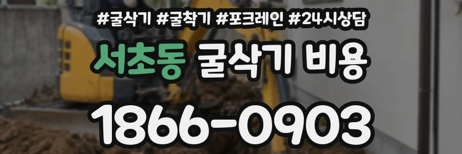서초동 굴삭기 비용
