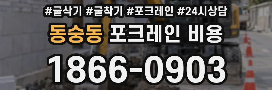 동숭동 포크레인 비용