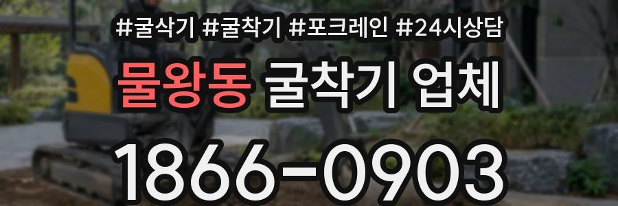 물왕동 굴착기 업체