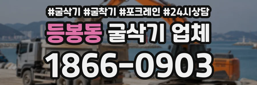 등봉동 굴삭기업체 상담 전화 1866-0903