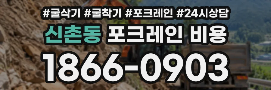 신촌동 포크레인비용 상담 전화 1866-0903