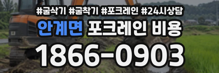 안계면 포크레인비용 상담 전화 1866-0903