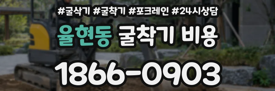 율현동 굴착기 비용