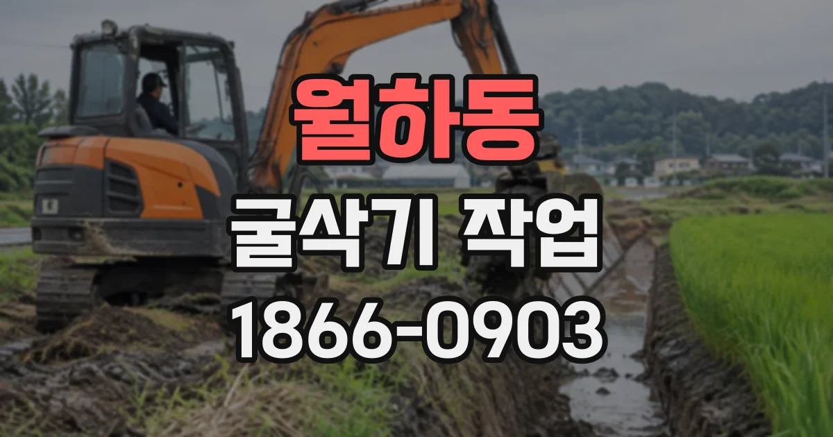 월하동 굴삭기작업