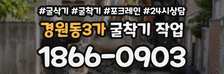 경원동3가 굴착기작업 상담 전화 1866-0903