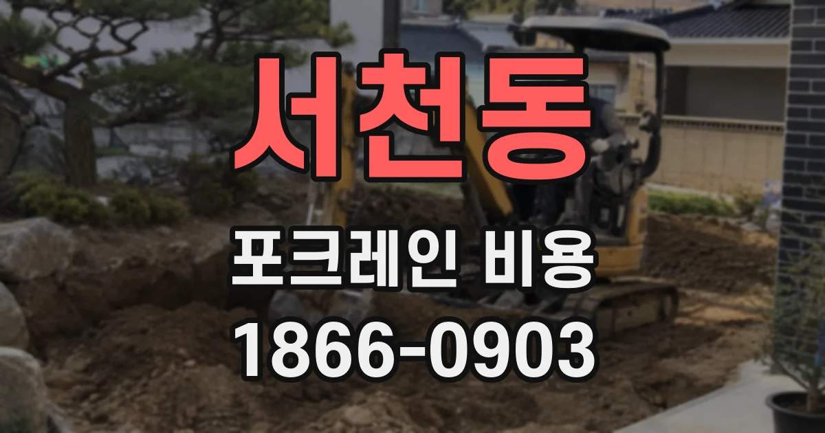 서천동 포크레인 비용