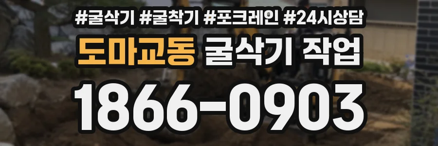 도마교동 굴삭기 작업
