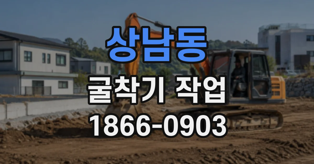 상남동 굴착기작업